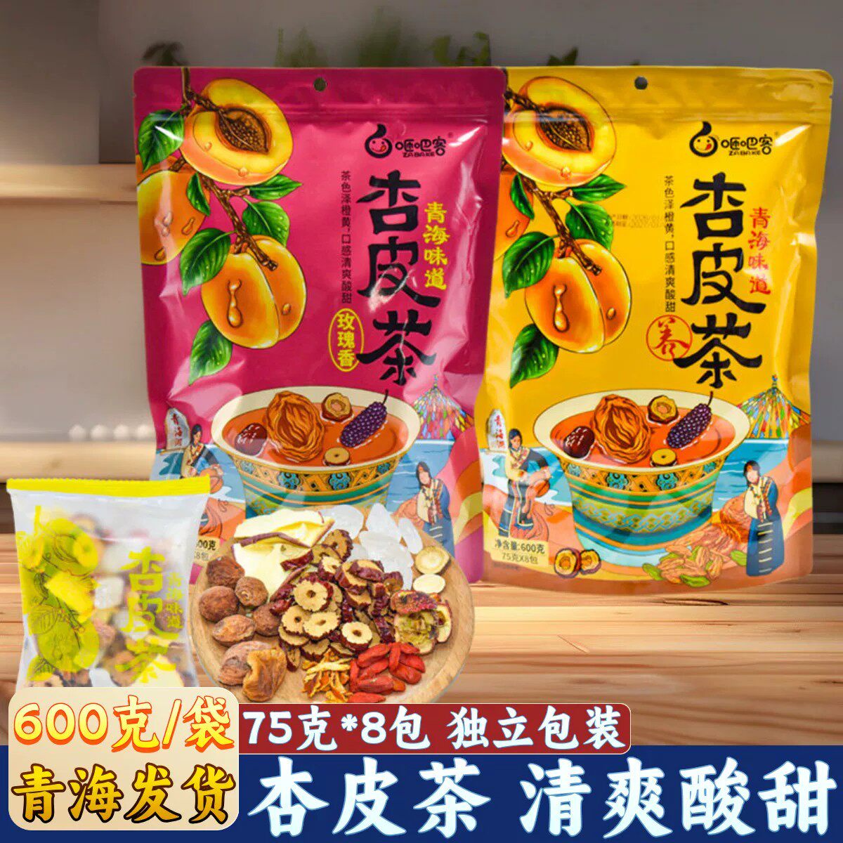 砸吧客青海特产杏皮茶青海味道山楂陈皮杏干特色茶冲泡茶饮酸甜
