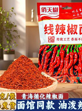 线辣椒面油泼辣子青海循化