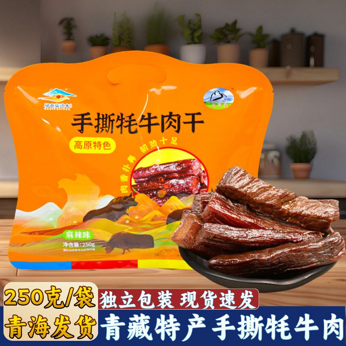 青海特产民受益手撕牦牛肉干神奇柴达木休闲零食小吃青藏特产礼品