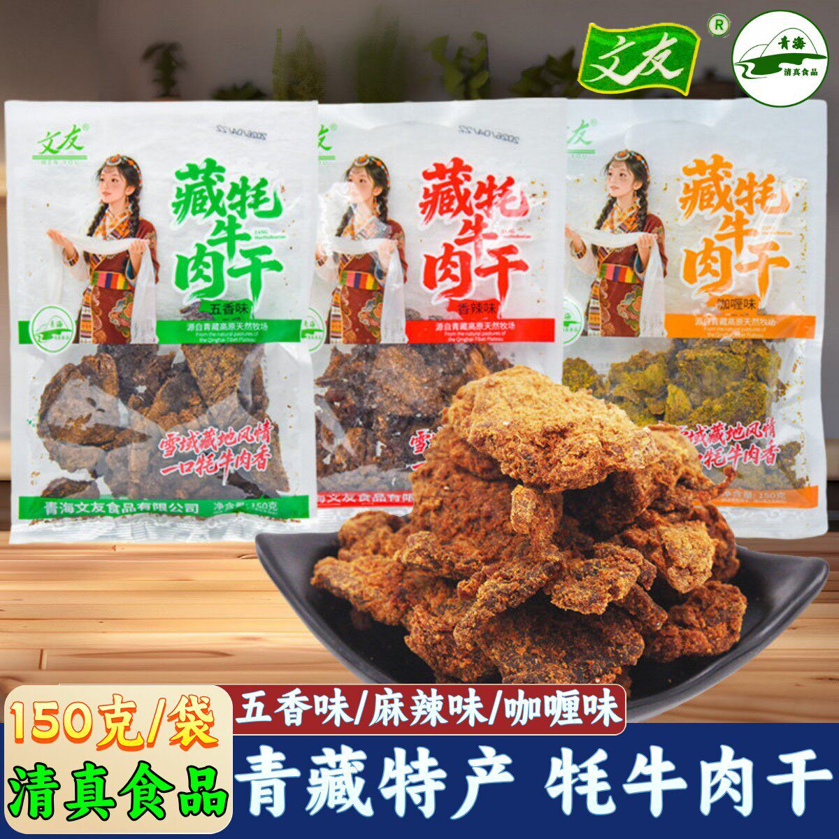 清真青藏特产文友藏牦牛肉干五香香辣咖喱牛肉干青海休闲零食150g