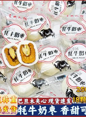 青海牦牛奶枣巴旦木夹心去核灰枣追剧食品解馋散称零食青藏特产