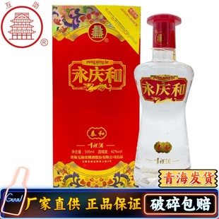 青海互助酒厂 永庆和 泰和青稞酒清香型 白酒 包邮42度红瓶喜庆酒