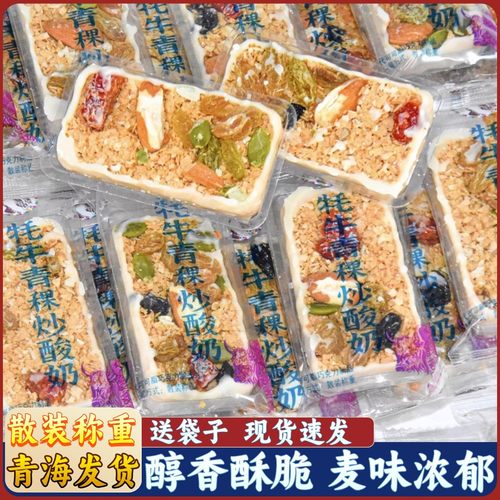 西部黑妹牦牛青稞炒酸奶燕麦酥独立包装散装称重办公室休闲零食