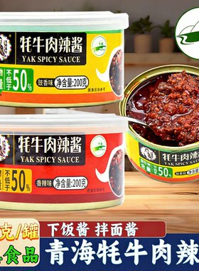 青海特产西部黑妹牦牛肉辣酱调料拌面酱炒菜酱辣椒酱拌饭酱料清真