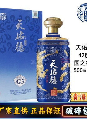 天佑德青稞酒 国之德G3 42度500ml清香型白酒 西宁特产 酒厂 单瓶