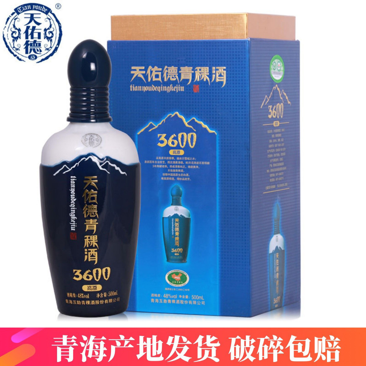 天佑德青稞酒青海互助高原海拔3600 48度 500ml清香型白酒_虎窝淘