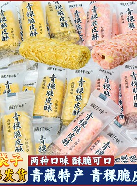 青稞脆皮酥藏仟味夹心糕点网红零食青海西藏特产独立装巧克力制品