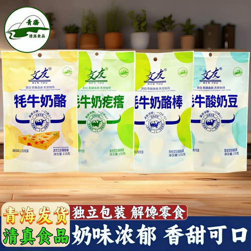 青海特产文友牦牛奶疙瘩奶酪块酸奶豆奶酪棒清真奶糖糖果青藏礼物