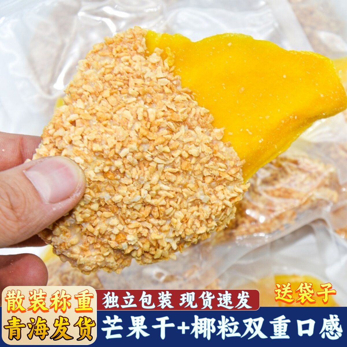 青海发货椰芒椰粒芒果干休闲零食厚切芒果干解馋小吃果脯蜜饯