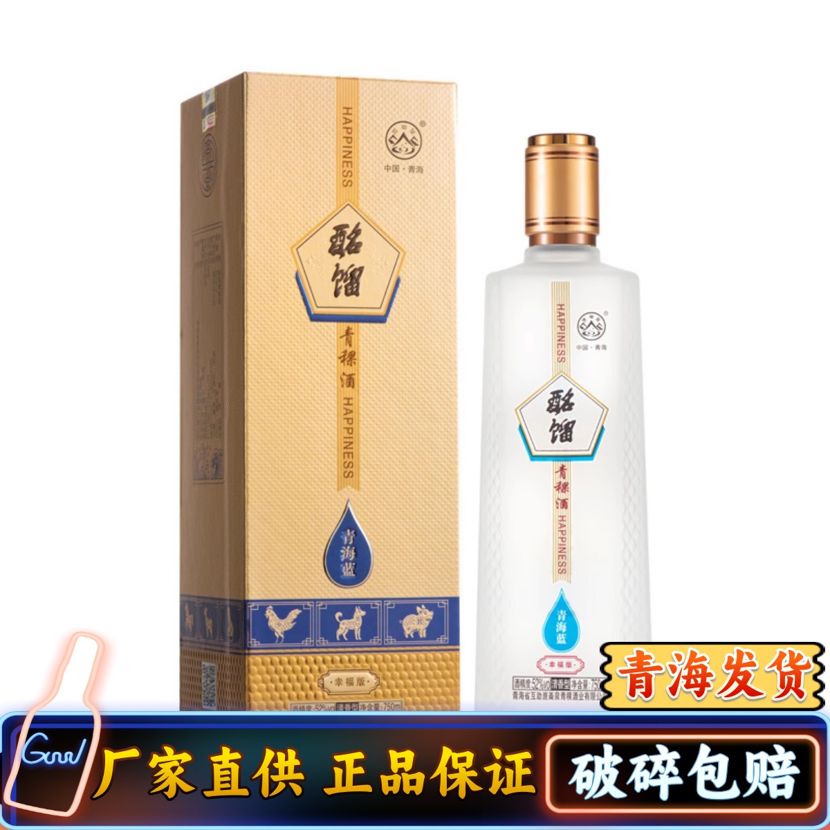 青海互助青稞酒幸福版崑崙泉52度