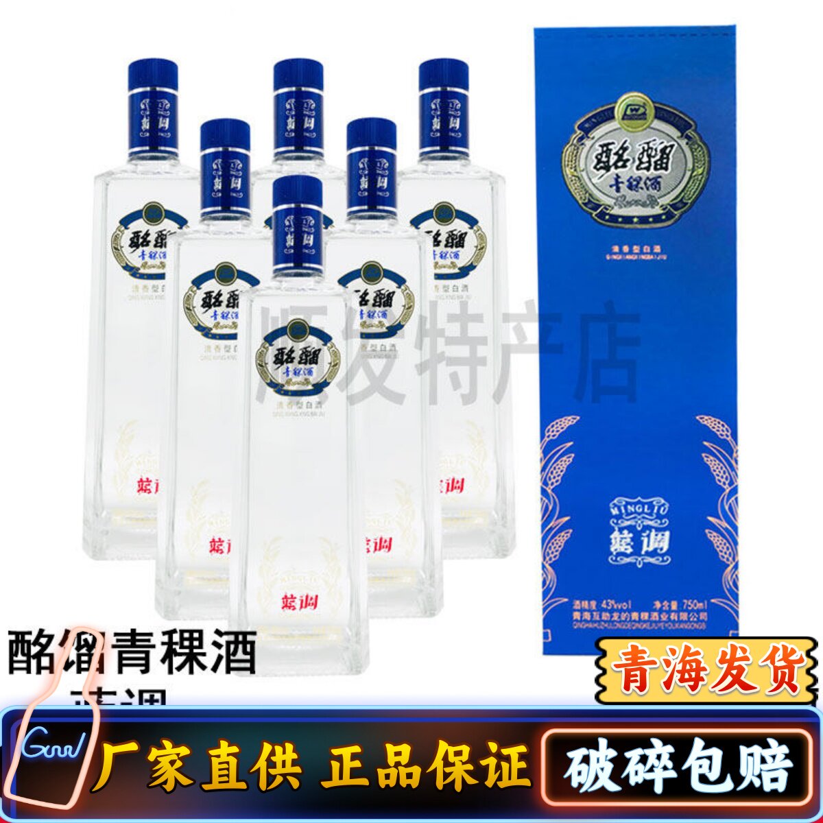 青海互助龙的酩馏国际蓝调清香型青稞酒一斤半750ml*6瓶43度包邮