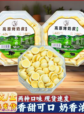 青海特产西部黑妹高原烤奶皮