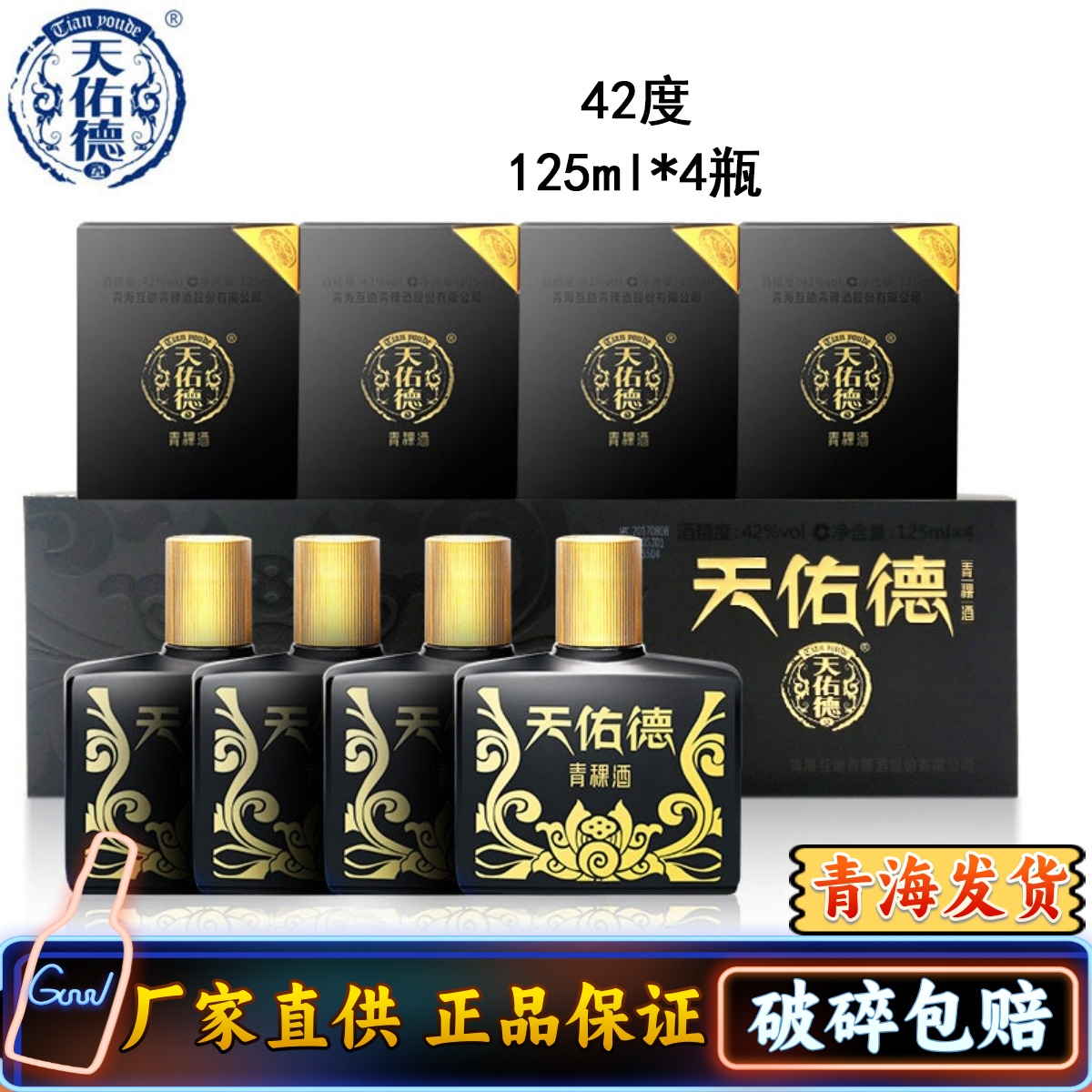 青海互助酒厂天佑德小黑瓶青稞酒42度125ml4瓶礼盒装包邮小白酒