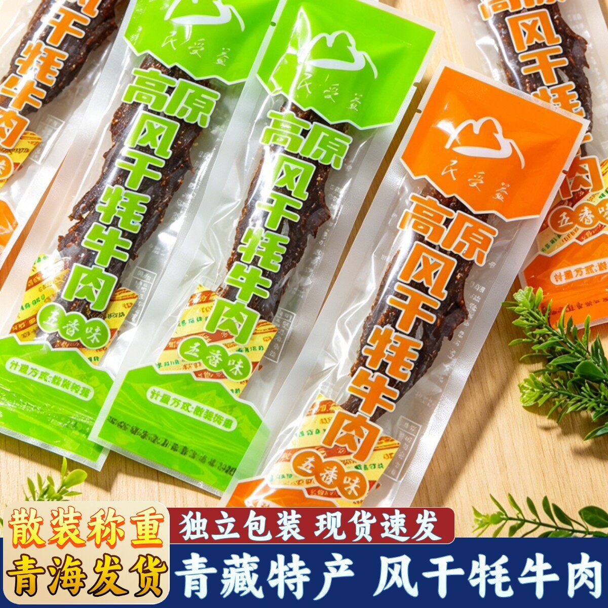 青海特产高原风干牦牛肉民受益散称牦牛肉干麻辣五香青藏特产