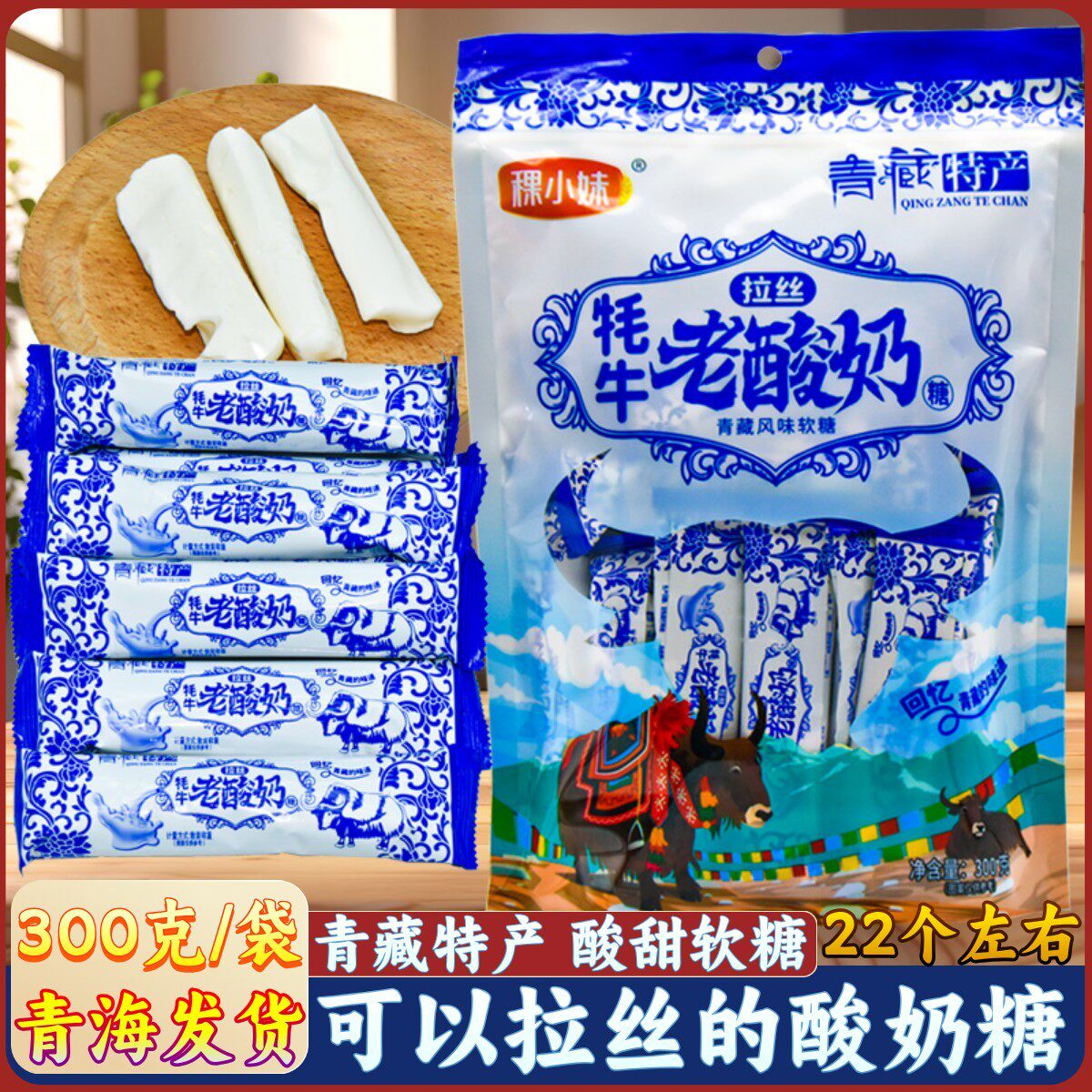 青藏特产 稞小妹牦牛拉丝老酸奶拉丝糖老酸奶糖软糖青海西宁零食