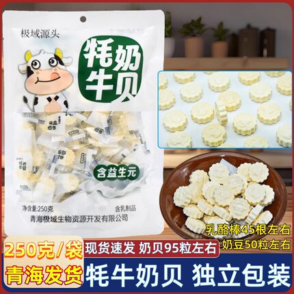 青海特产极域源头奶贝高原极域牦牛奶贝奶片奶糖含益生元西宁零食