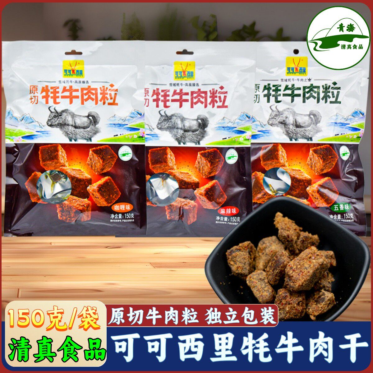 可可西里 原切牦牛肉粒 牛肉干手撕牛肉干 青海西宁特产零食150g