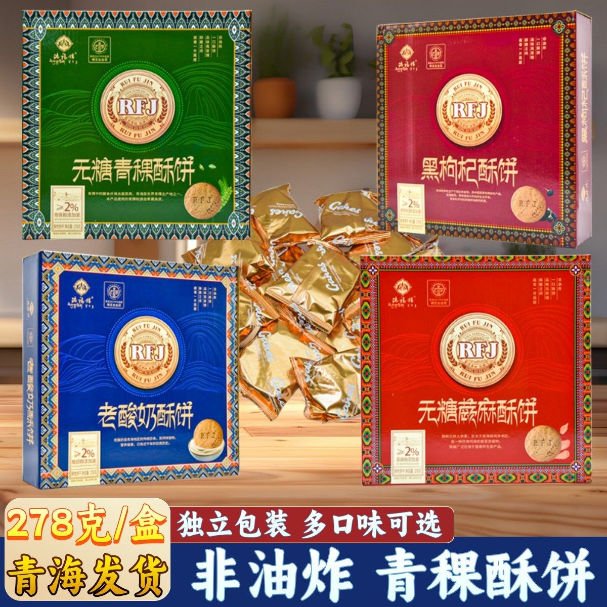 瑞福锦粗粮酥性饼干多口味盒装