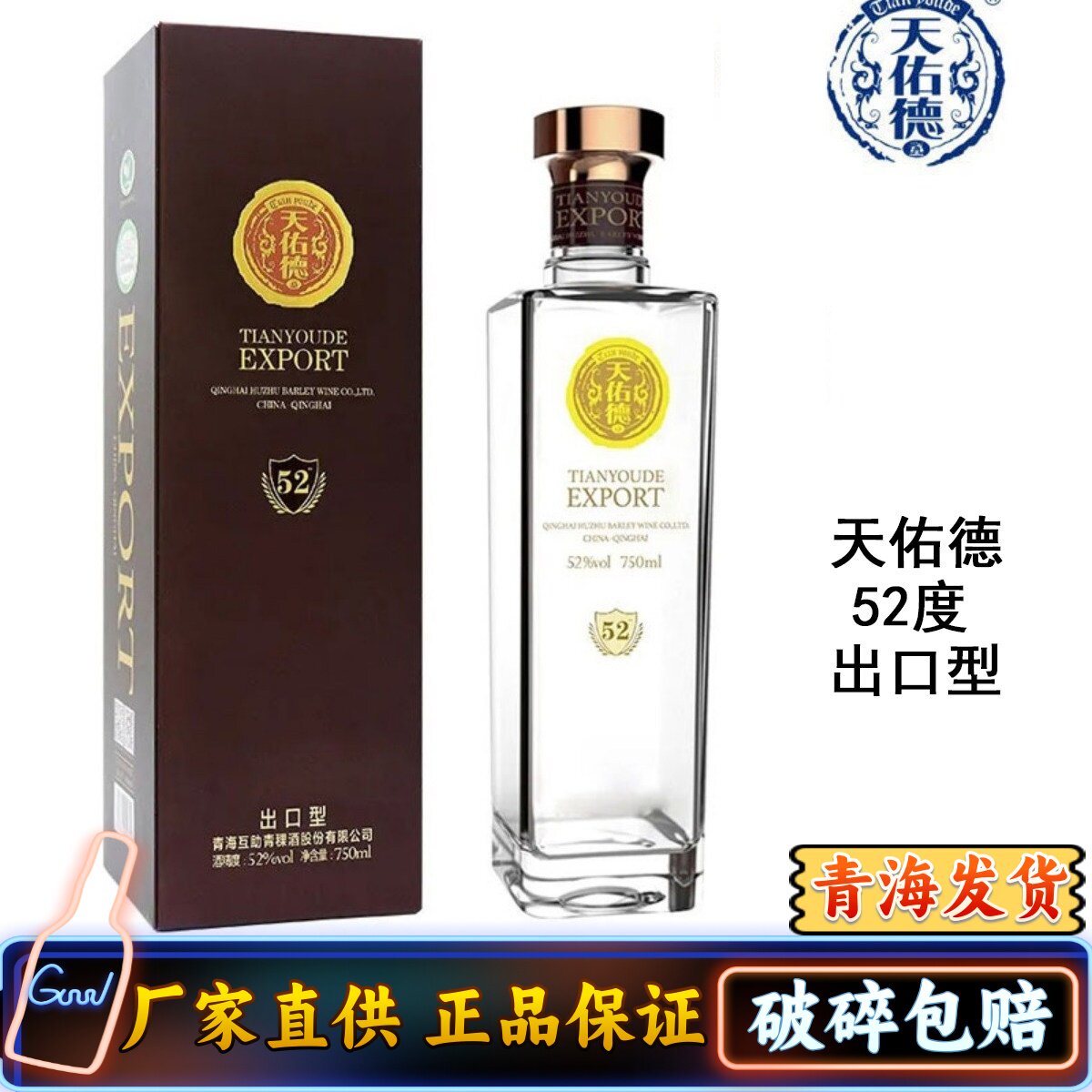 天佑德52度清香型白酒青稞酒