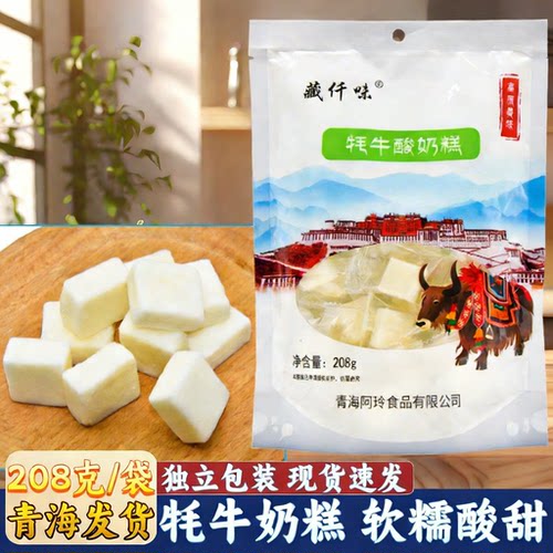 青海特产藏仟味牦牛酸奶糕青藏高原酸甜休闲零食点心糕点糖果软糕