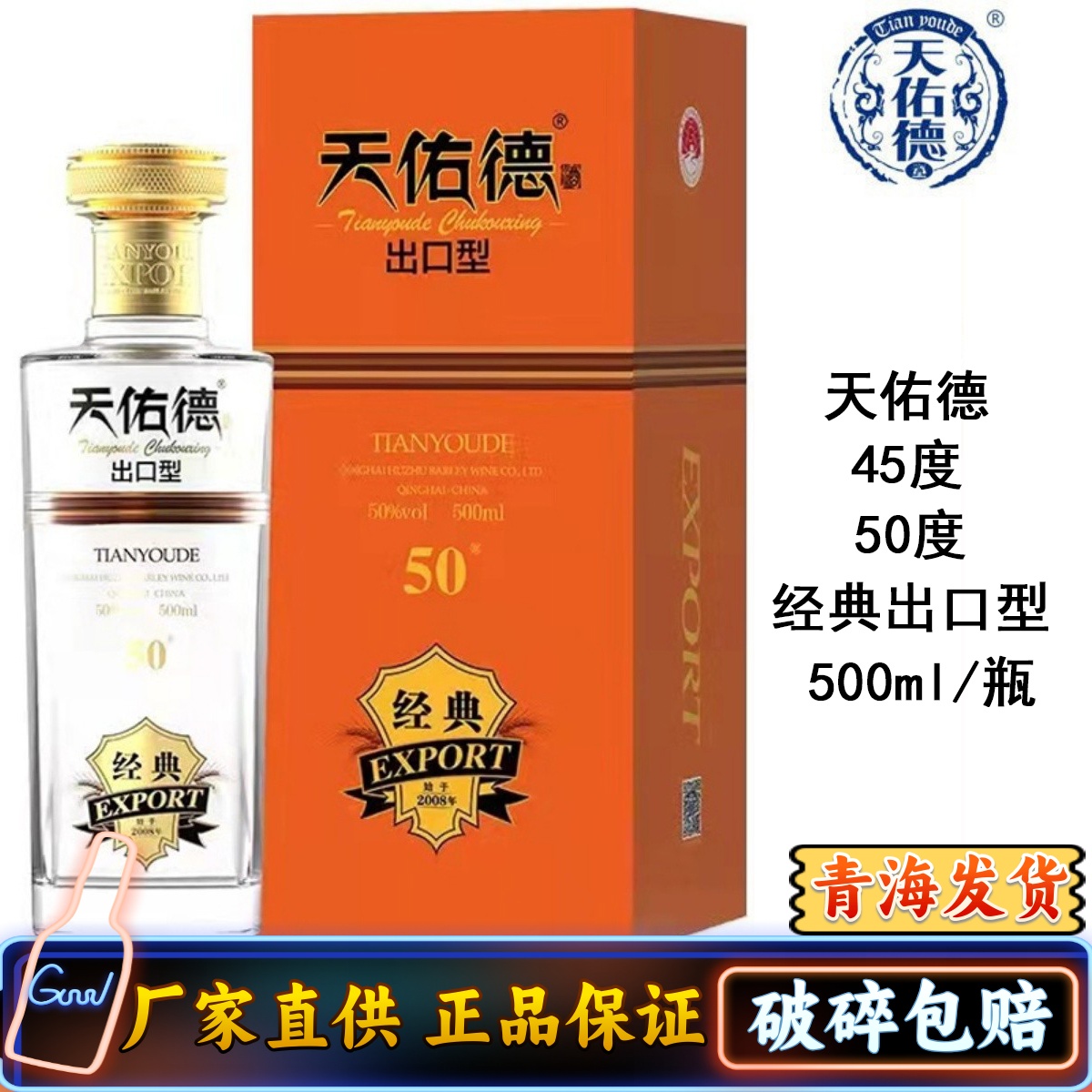 青海特产 青青稞酒 天佑德经典出口型 互助青稞酒清香型 500ml