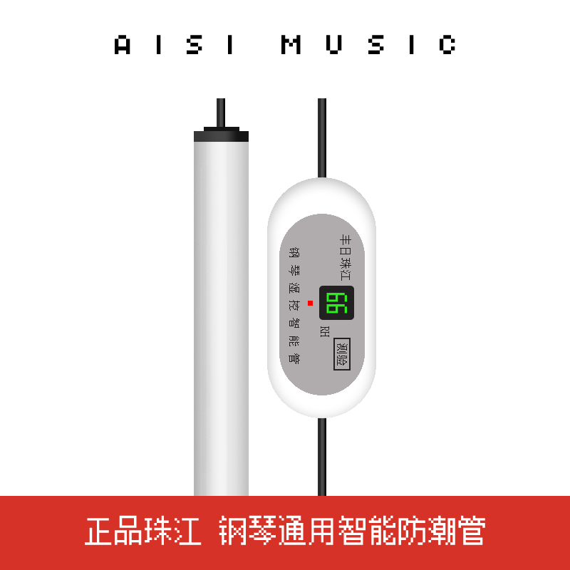 珠江牌钢琴防潮管 智能防潮管 三角钢琴立式钢琴通用除湿