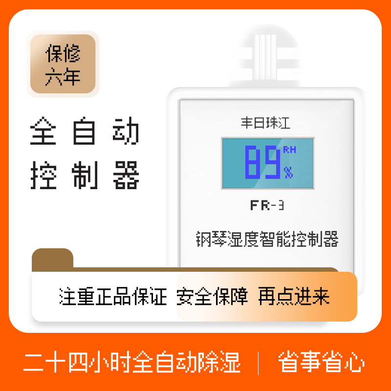 正品珠江牌钢琴防潮管通用智能控制器立式钢琴三角钢琴智能除湿器-封面