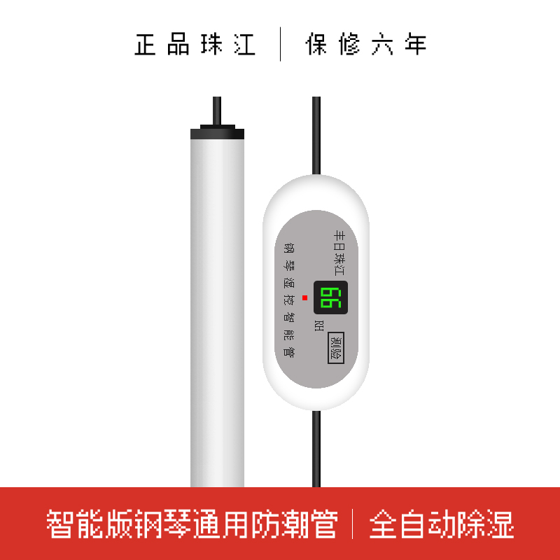 珠江牌钢琴通用智能防潮管