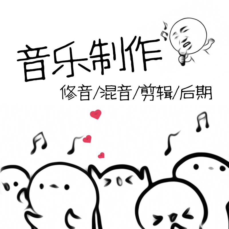 修音后期混音翻唱精修音频编辑