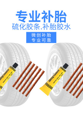 补胎胶条胶水套装补胎工具