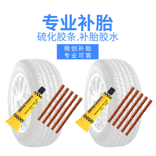 补胎胶条胶水套装补胎工具