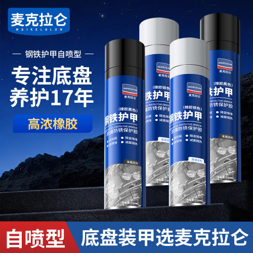 汽车底盘装甲自喷漆防锈防腐