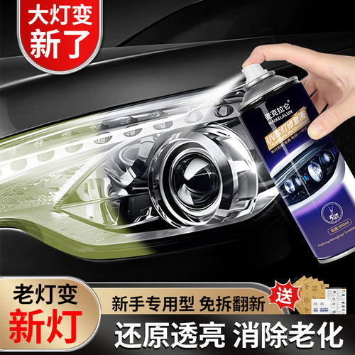 汽车大灯翻新修复液套装工具抛光车灯划痕发黄灯罩镀膜清洗剂神器