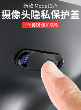 适用特斯拉modelY室内摄像头盖贴model3车内饰防窥遮挡配件丫神器