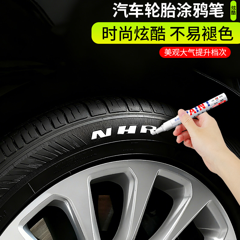 炫白轮胎字母补漆笔不掉色