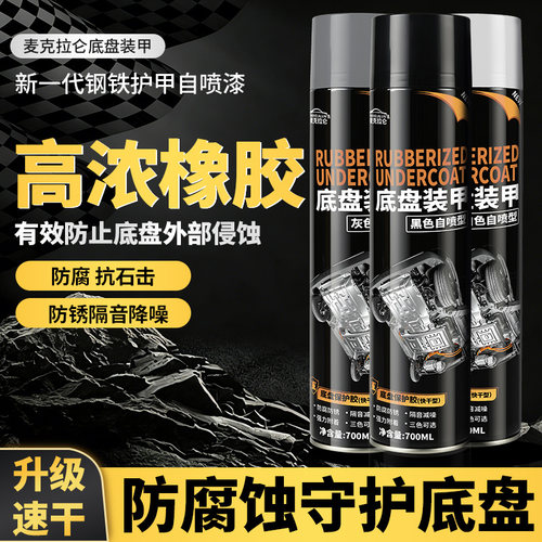 自喷底盘装甲隔音防腐防锈