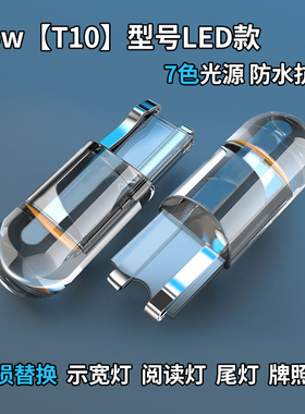 汽车货车通用t10led灯泡改装示宽灯24V超亮12V汽车牌照插泡阅读灯