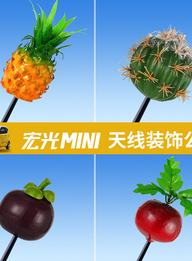 菱宏光mini汽车天线装饰外部