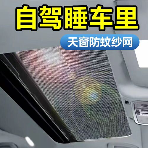 汽车天窗防蚊网车顶磁吸天窗防蚊纱窗SUV全景天窗纱网防晒遮阳帘