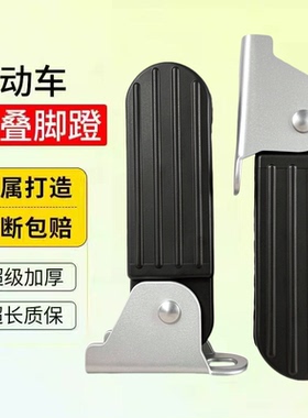 适用于爱玛电动车小金豆雅迪c12c11前脚踏板两侧加厚踩脚折叠脚蹬