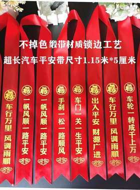 新车锁边红缎带货车摩托丝带