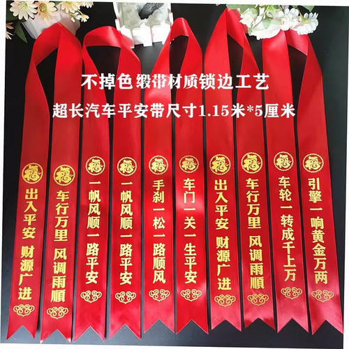 新车锁边红缎带货车摩托丝带
