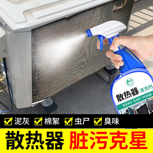 空调散热器清洗剂汽车冰箱挖机水箱外部泠凝器免拆清理除垢神器%