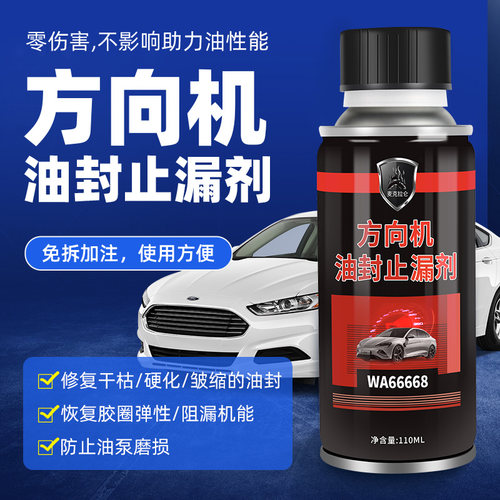 汽车方向机油封止漏剂修复剂助力油泵防渗透发动机烧油转向堵漏剂
