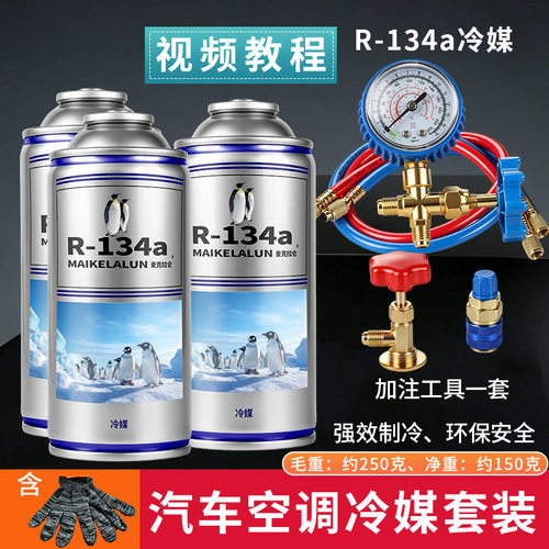 R134a车用空调制冷剂加氟套装