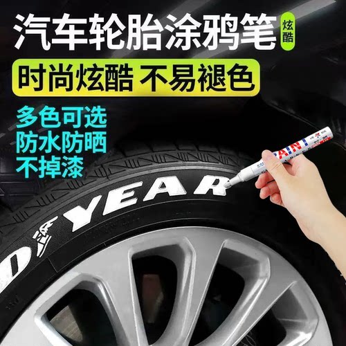 炫白轮胎字母补漆笔不掉色