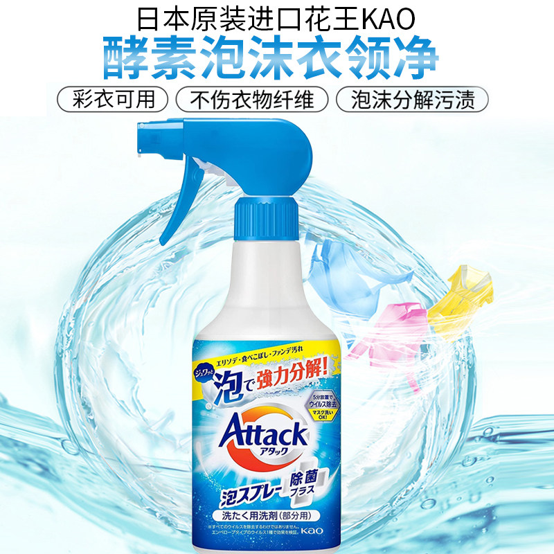 日本原装花王酵素重点去污洗衣液/衣领净*渗透强力去污*泡沫型