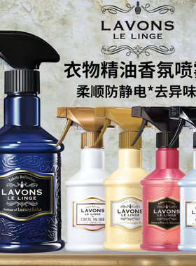 日本原装LAVONS/朗蓬恩衣物除味防静电芳香喷雾*天然有机消臭香氛