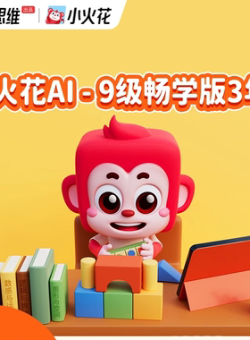 618活动小火花AI课9级畅学版三年卡1999元特价只卖一天