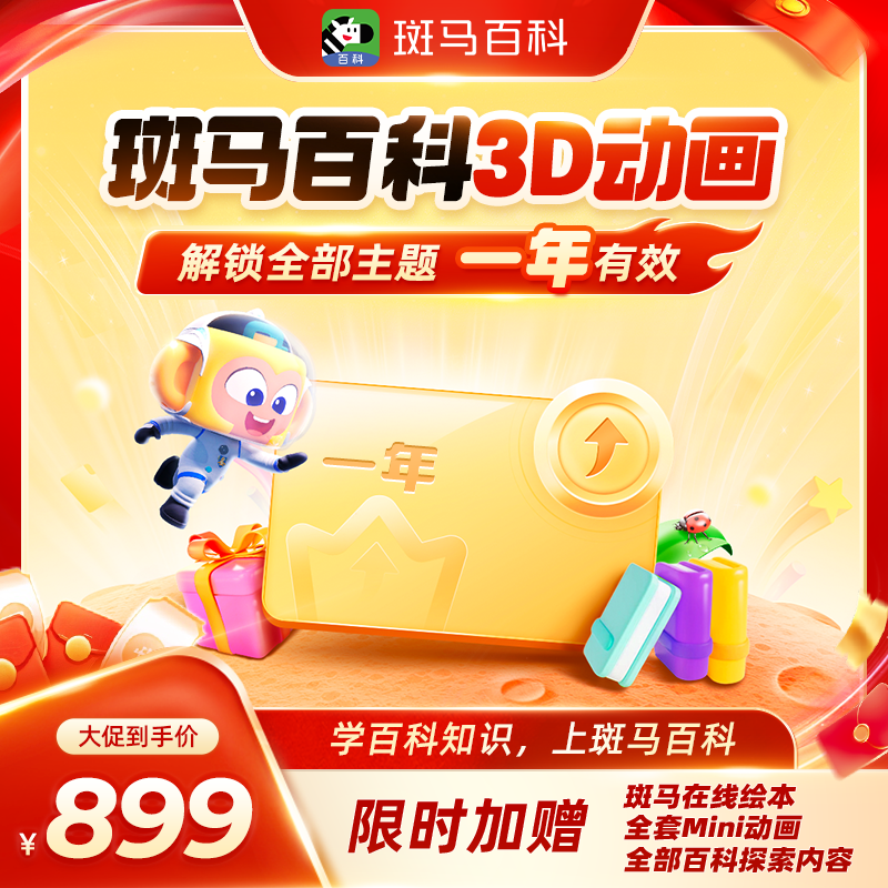 官方正版斑马百科vip月卡全套主题可看百科半年卡年卡无限版会员